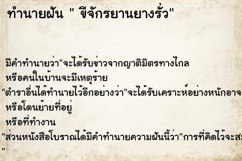 ทำนายฝันทำนายฝันขีจักรยานยางรั่ว